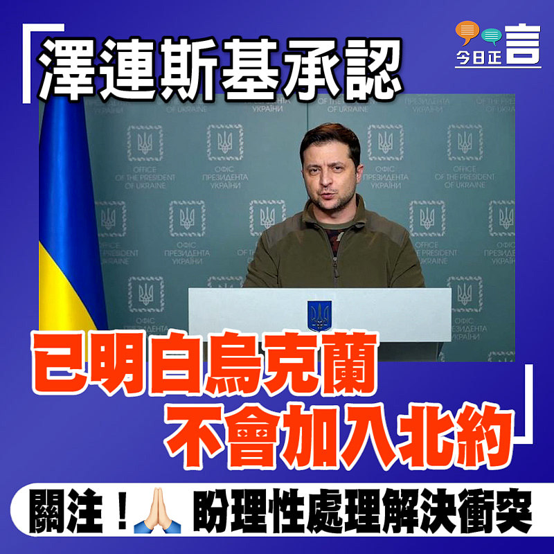 澤連斯基承認 已明白烏克蘭不會加入北約