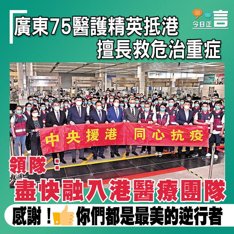 廣東75醫護精英抵港 擅長救危治重症