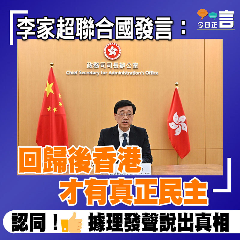 李家超聯合國發言：回歸後香港才有真正民主