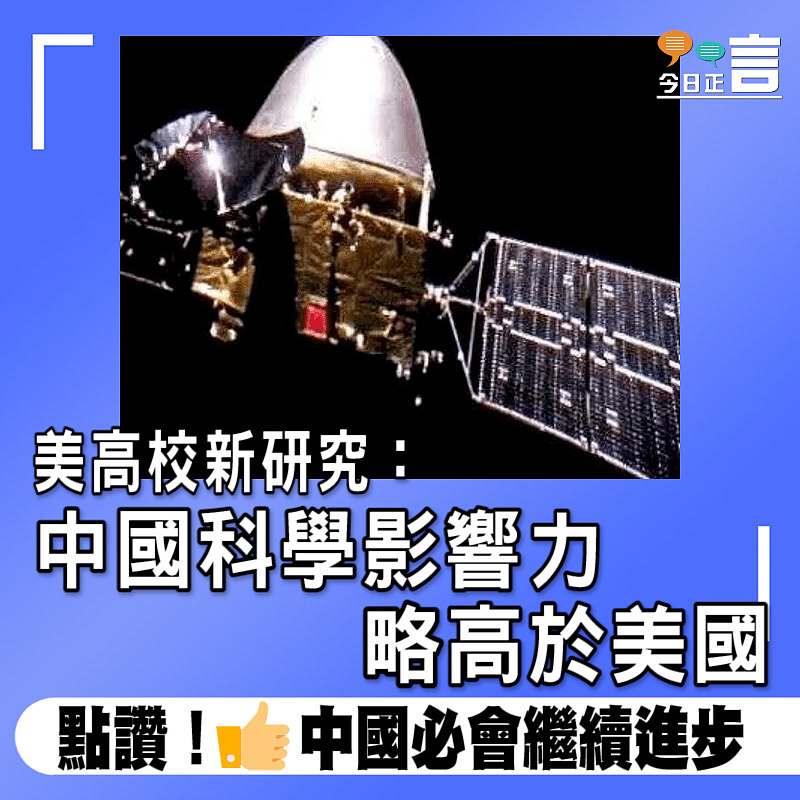 美高校新研究：中國科學影響力略高於美國