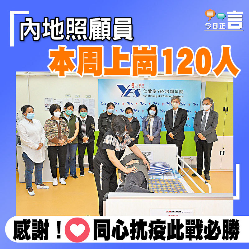 內地照顧員 本周上崗120人