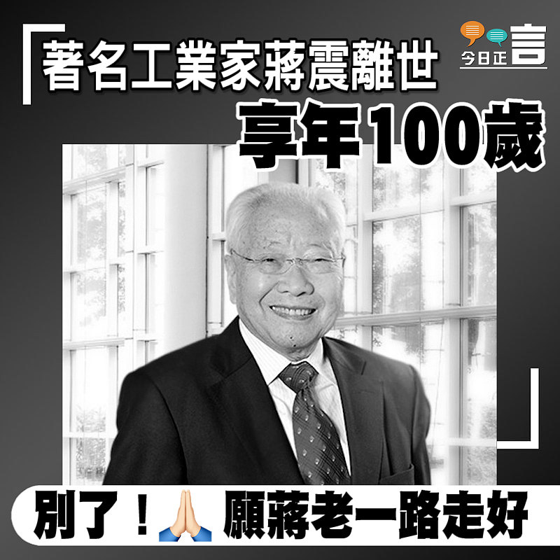 著名工業家蔣震離世 享年100歲