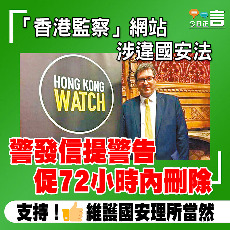 「香港監察」網站涉違國安法 警發信提警告促72小時內刪除