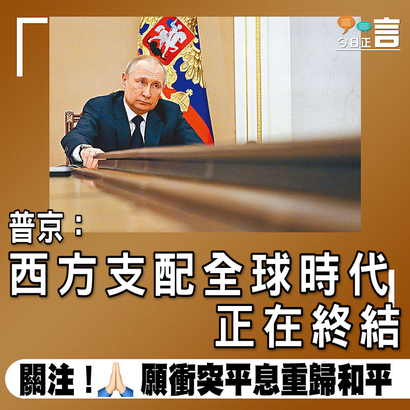 普京：西方支配全球時代正在終結