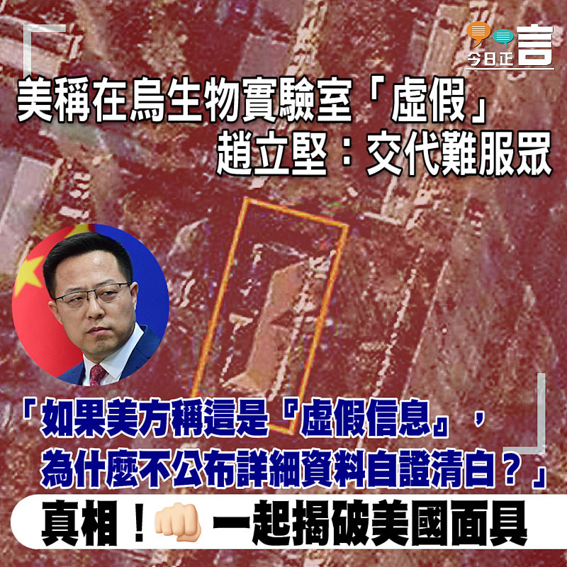 美稱在烏生物實驗室「虛假」 趙立堅：交代難服眾