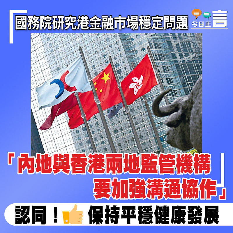 國務院研究港金融市場穩定問題 「內地與香港兩地監管機構要加強溝通協作」
