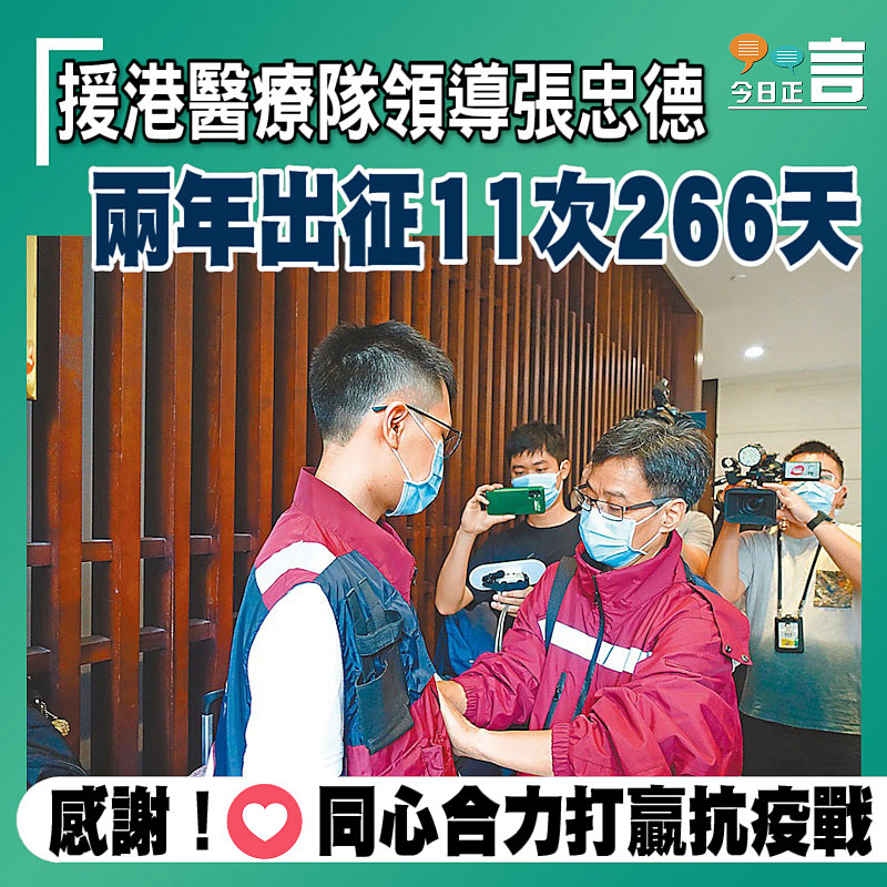 援港醫療隊領導張忠德 兩年出征11次266天
