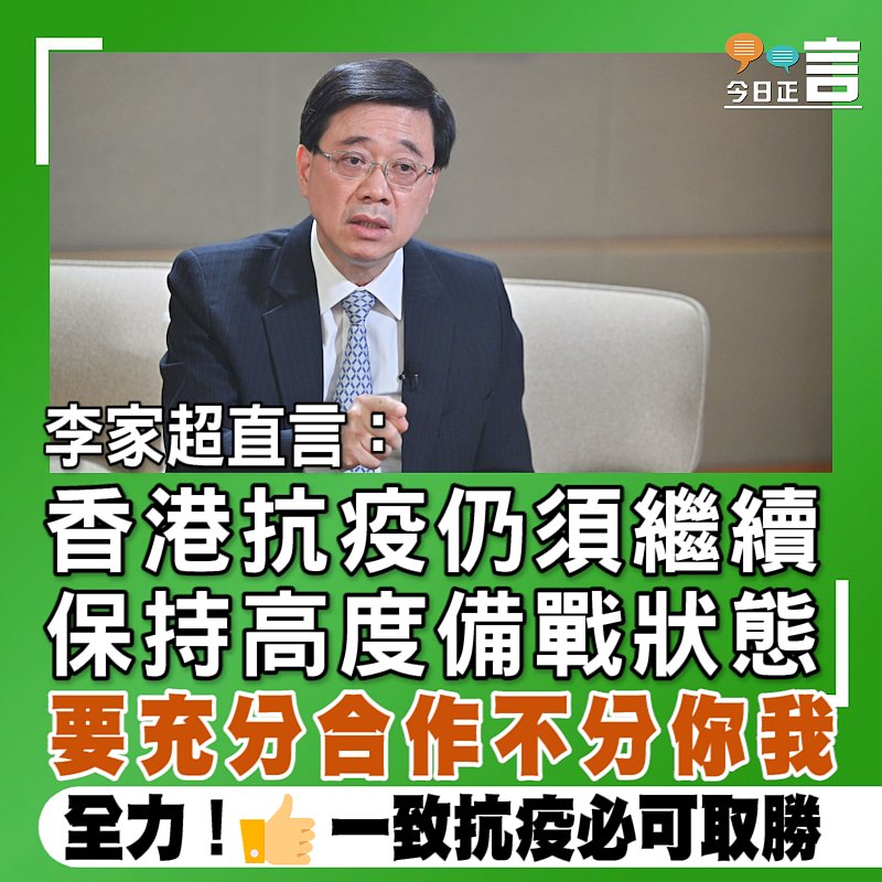 李家超直言：香港抗疫仍須繼續保持高度備戰狀態 要充分合作不分你我