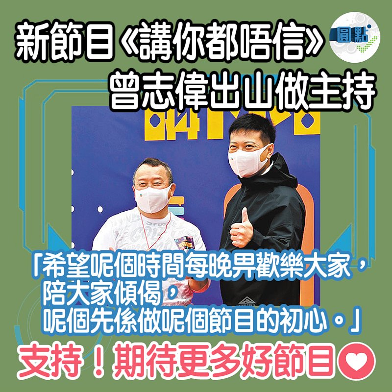 新節目《講你都唔信》 曾志偉出山做主持