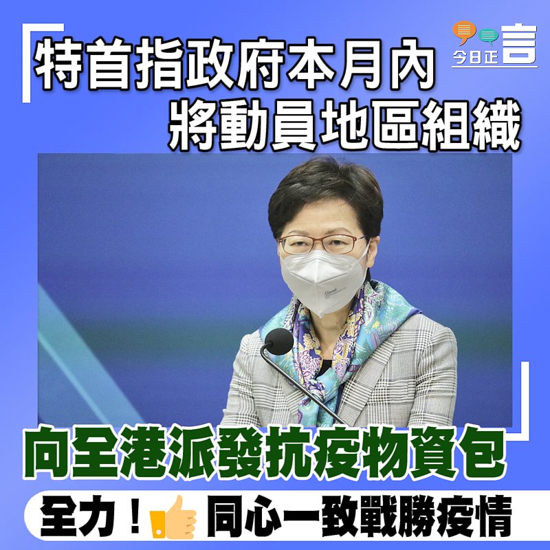 特首指政府本月內將動員地區組織 向全港派發抗疫物資包