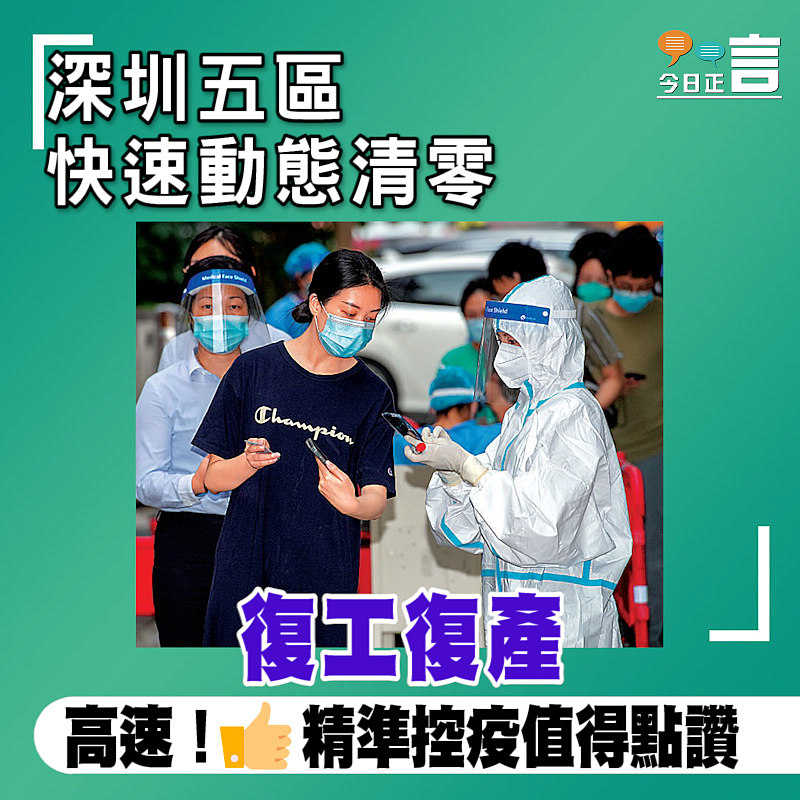 深圳五區快速動態清零 復工復產