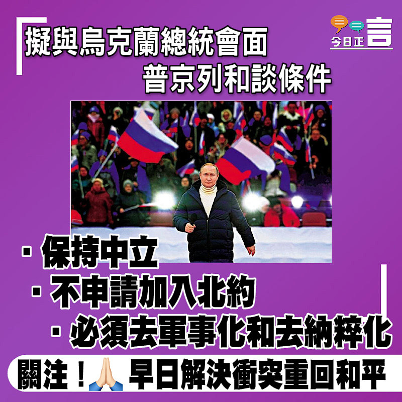 擬與烏克蘭總統會面 普京列和談條件