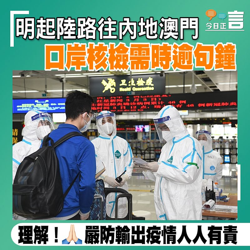 明起陸路往內地澳門 口岸核檢需時逾句鐘