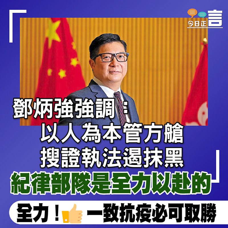 鄧炳強強調：以人為本管方艙 搜證執法遏抹黑
