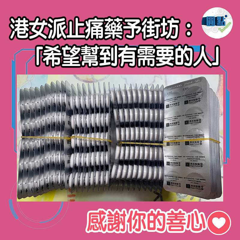 港女派止痛藥予街坊：「希望幫到有需要的人」