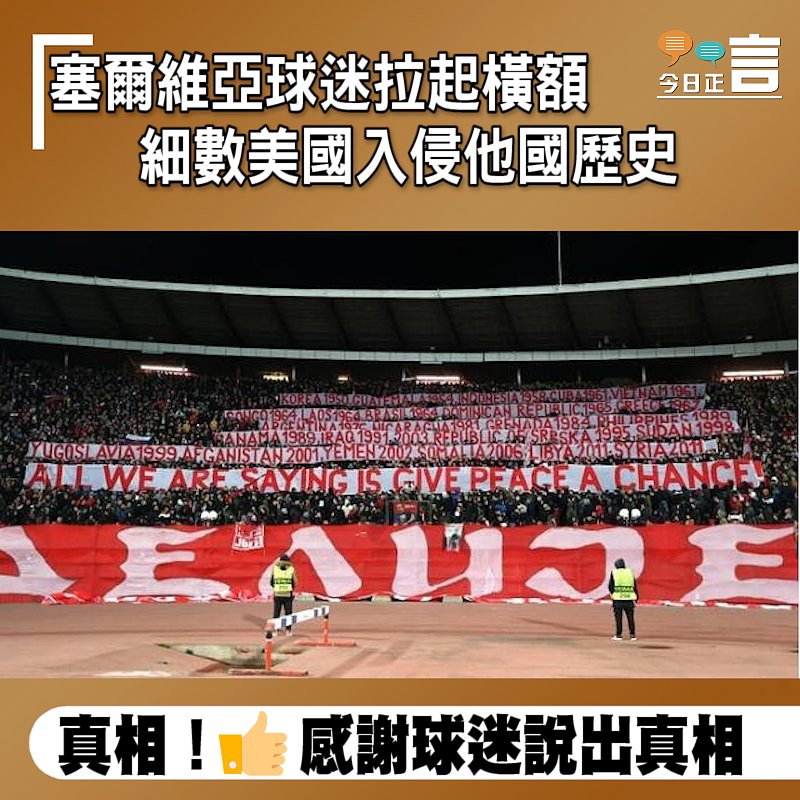 塞爾維亞球迷拉起橫額 細數美國入侵他國歷史