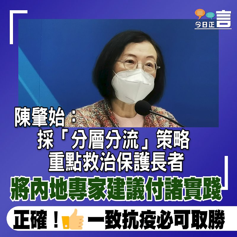 陳肇始：採「分層分流」策略 重點救治保護長者