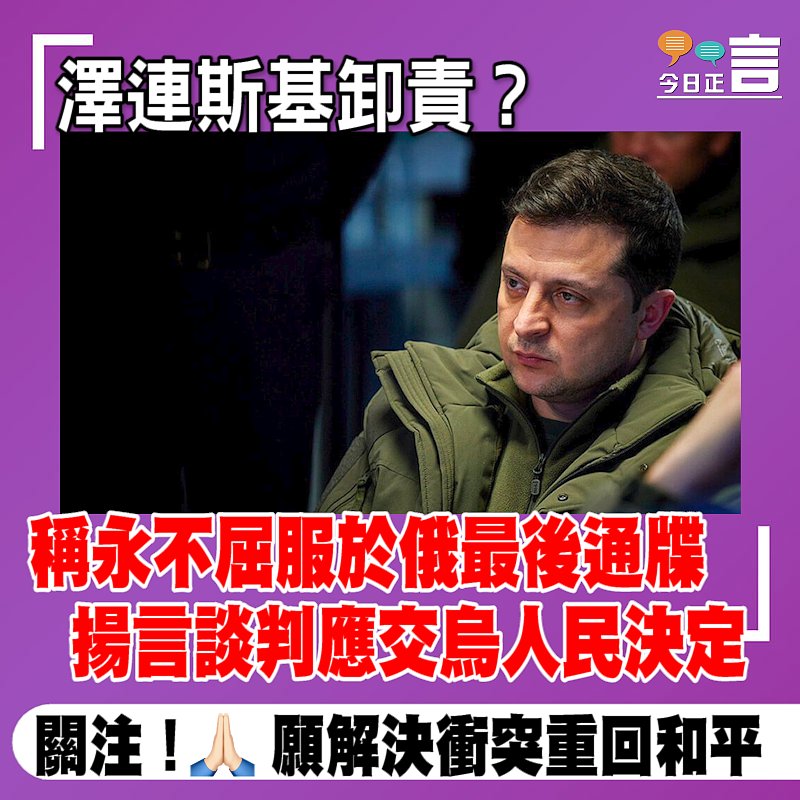 澤連斯基卸責？稱永不屈服於俄最後通牒　揚言談判應交烏人民決定