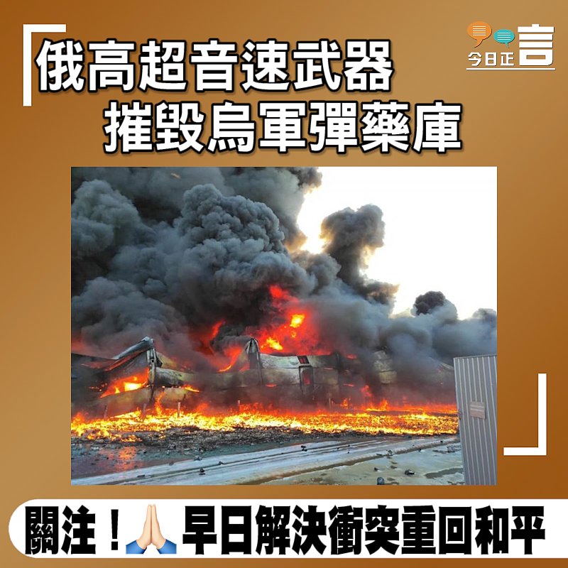 俄高超音速武器 摧毀烏軍彈藥庫