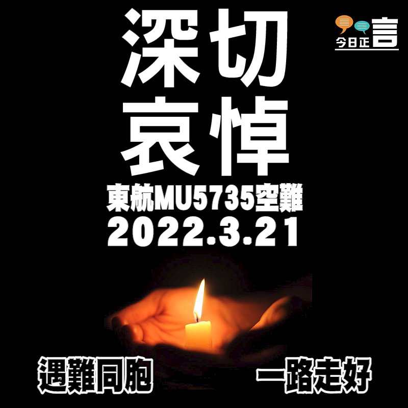 深切哀悼東航MU5735空難遇難同胞