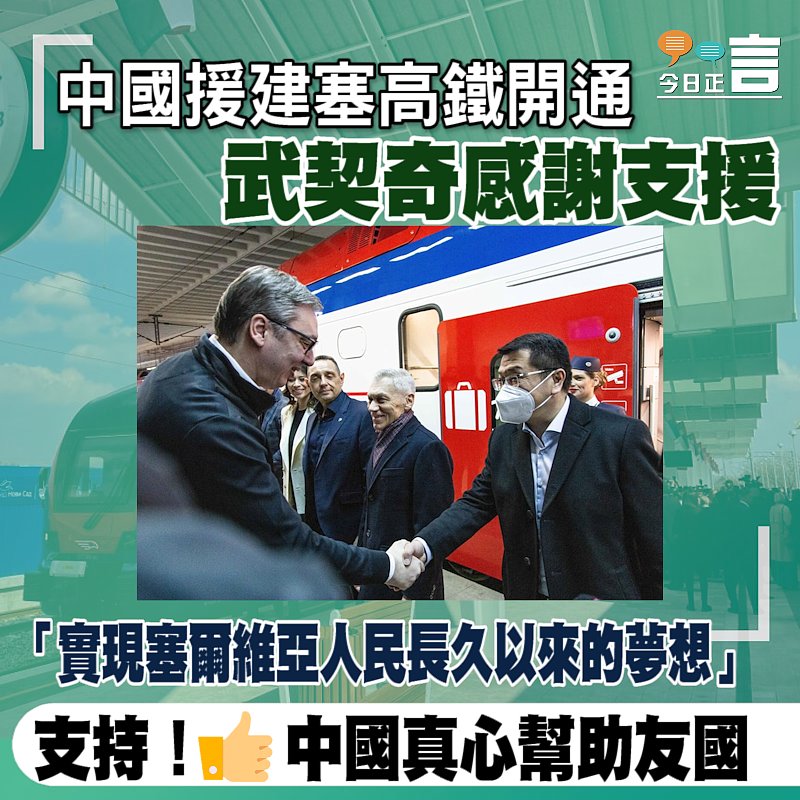 中國援建塞高鐵開通 武契奇感謝支援：實現了塞爾維亞人民長久以來的夢想