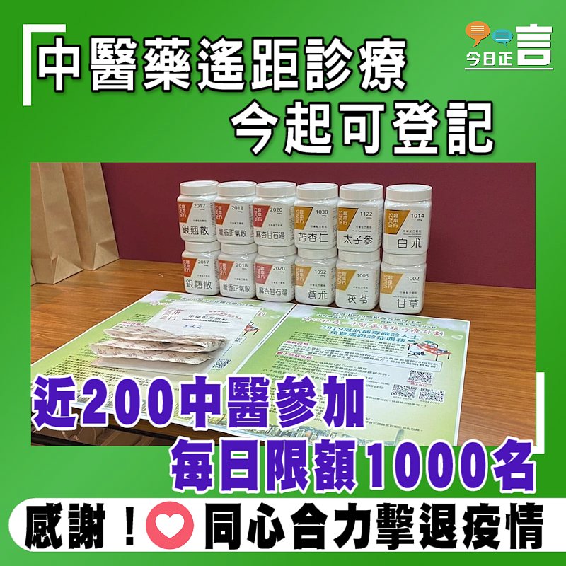 中醫藥遙距診療今起可登記 近200中醫參加每日限額1000名