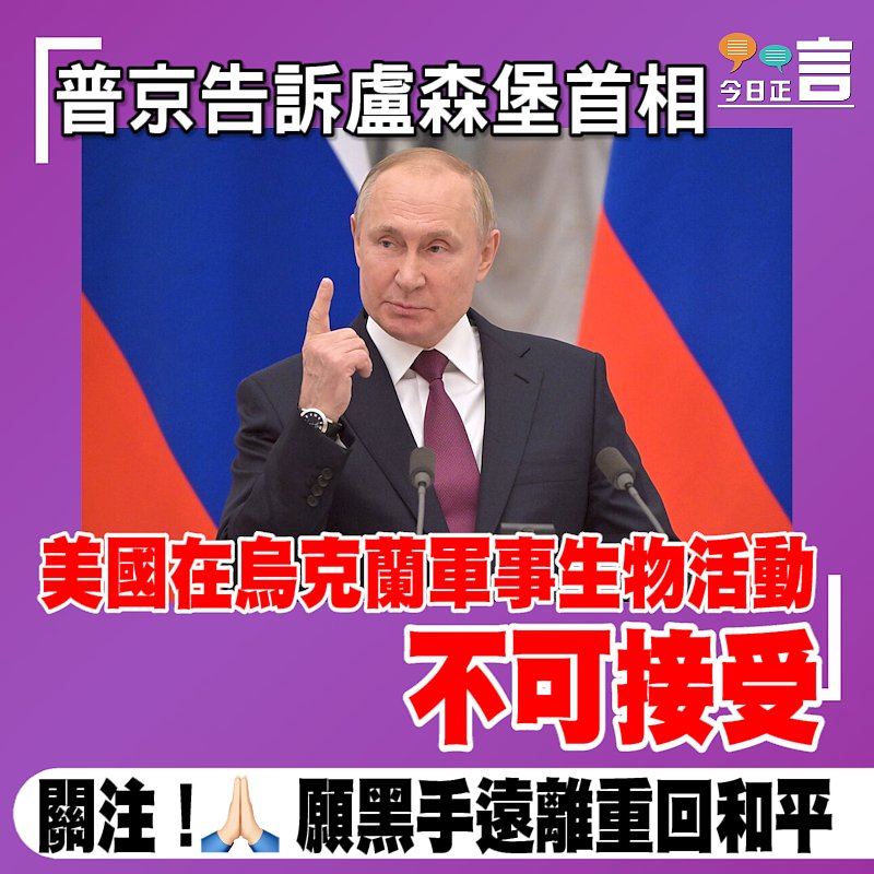 普京告訴盧森堡首相：美國在烏克蘭軍事生物活動不可接受