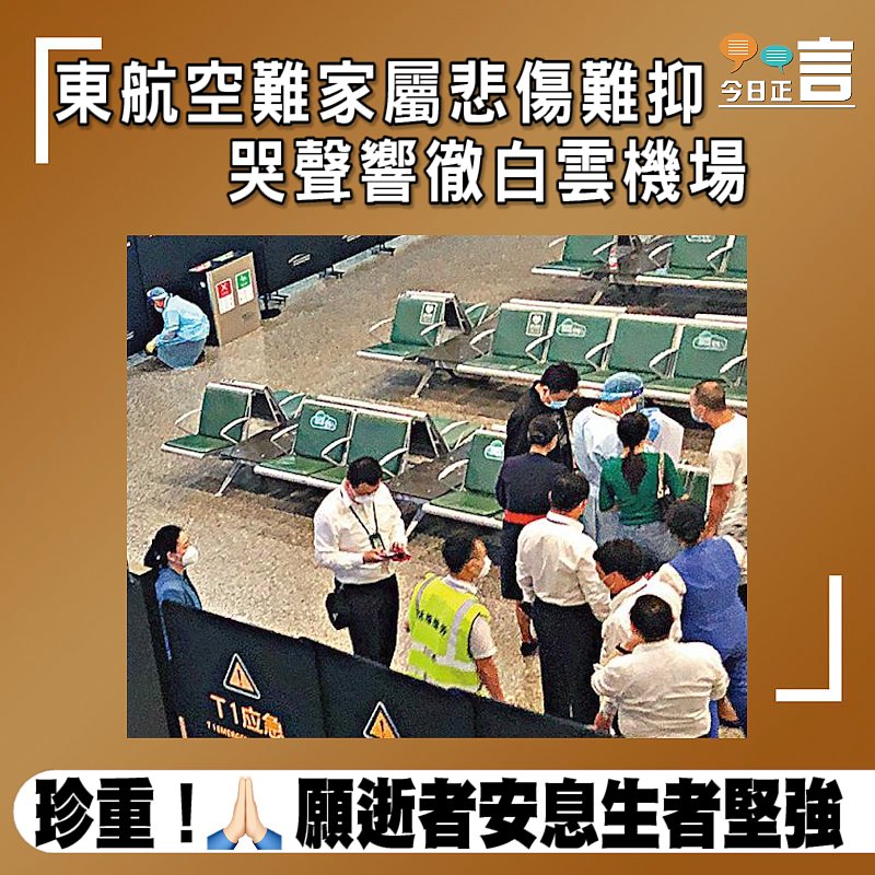 東航空難家屬悲傷難抑 哭聲響徹白雲機場