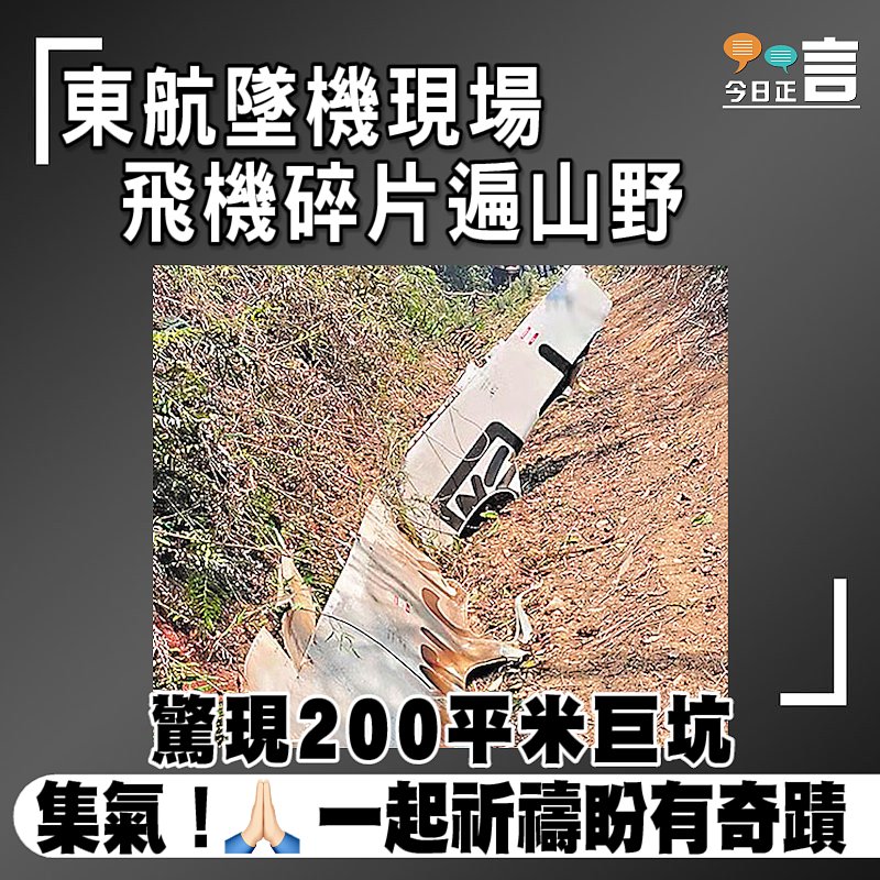 東航墜機現場飛機碎片遍山野 驚現200平米巨坑
