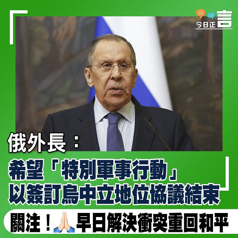 俄外長：希望「特別軍事行動」 以簽訂烏中立地位協議結束