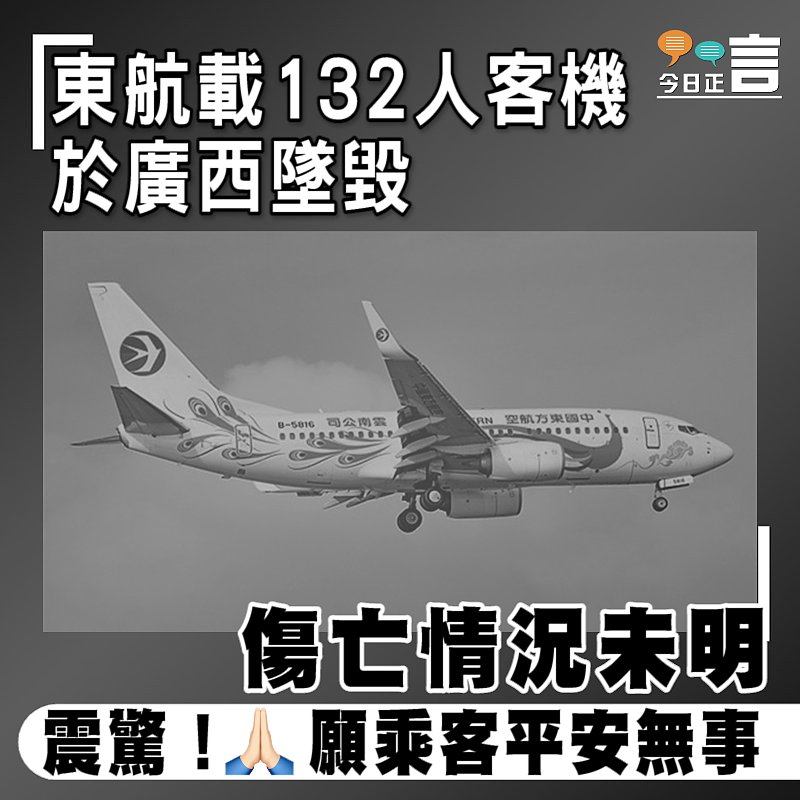 東航載132人客機於廣西墜毀　傷亡情況未明