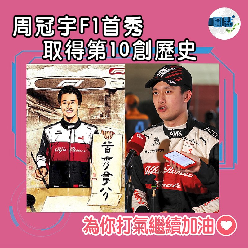周冠宇F1首秀 取得第10創歷史
