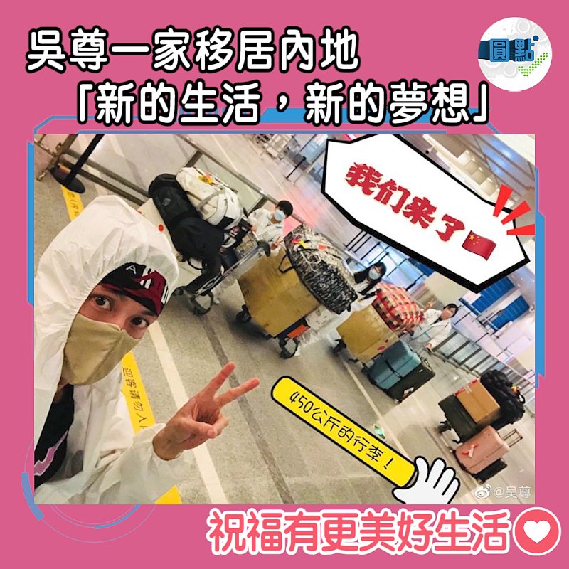 吳尊一家移居內地 「新的生活，新的夢想」