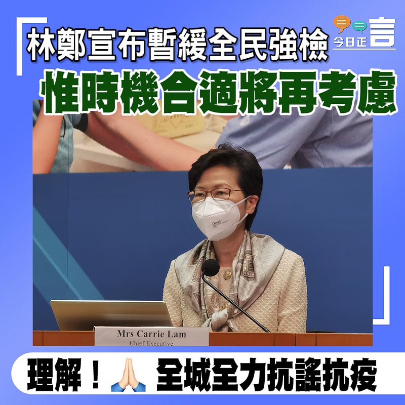 林鄭宣布暫緩全民強檢　 惟時機合適將再考慮