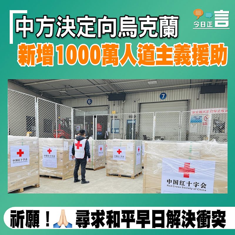 中方決定向烏克蘭新增1000萬人道主義援助
