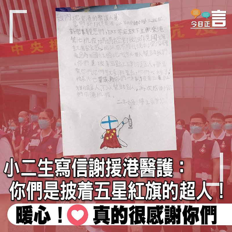 小二生寫信謝援港醫護：你們是披着五星紅旗的超人！