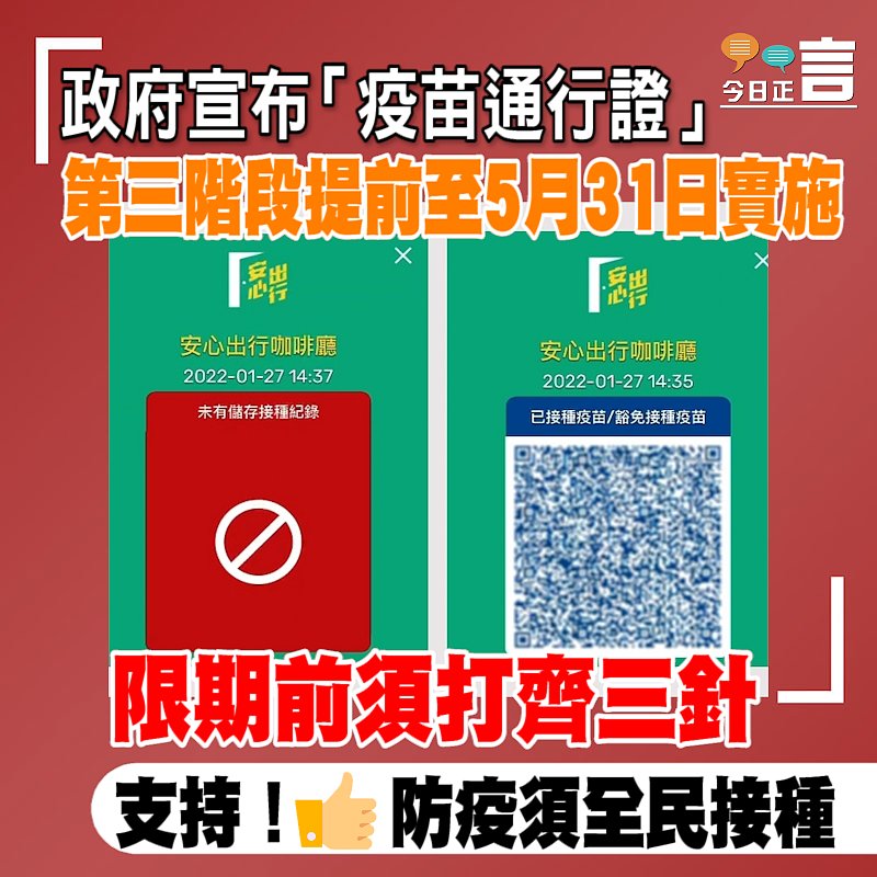 政府宣布「疫苗通行證」第三階段提前至5月31日實施　