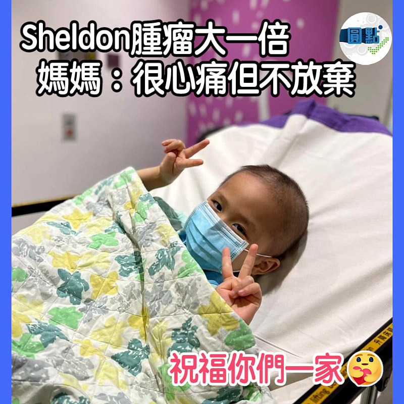 Sheldon腫瘤大一倍 媽媽：很心痛但不放棄