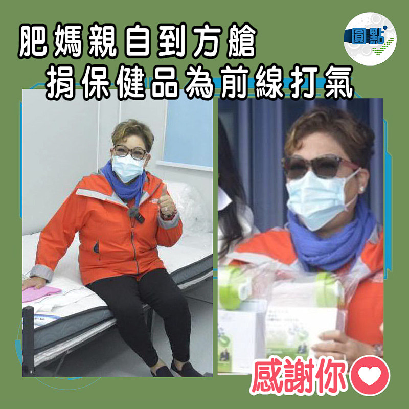 肥媽親自到方艙捐保健品為前線打氣