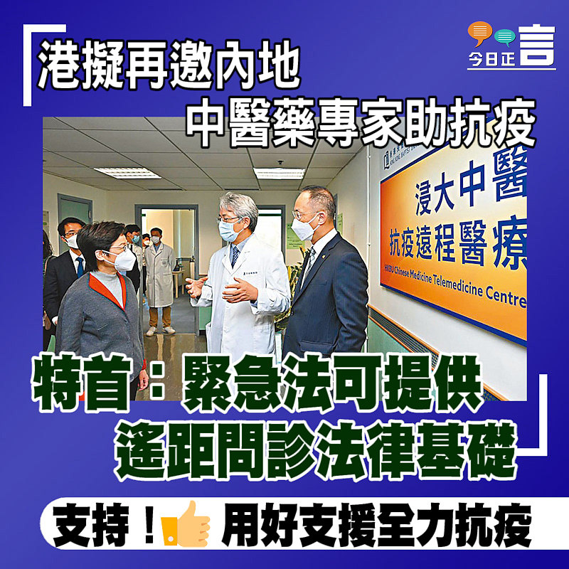 港擬再邀內地中醫藥專家助抗疫 特首：緊急法可提供遙距問診法律基礎