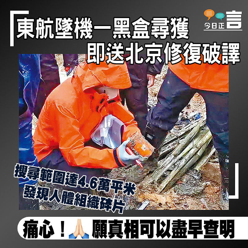 東航墜機一黑盒尋獲 即送北京修復破譯