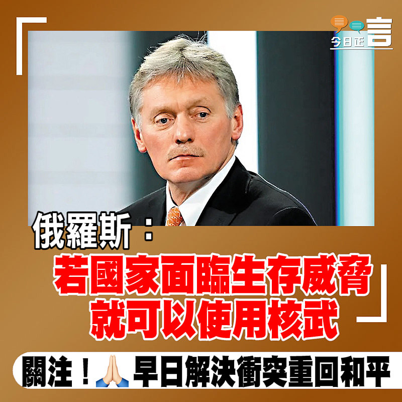 俄羅斯：若國家面臨生存威脅就可以使用核武