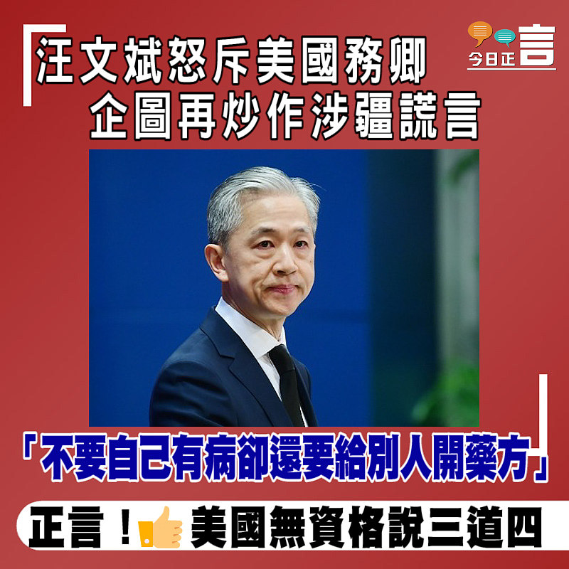 汪文斌怒斥美國務卿企圖再炒作涉疆謊言 「不要自己有病卻還要給別人開藥方」