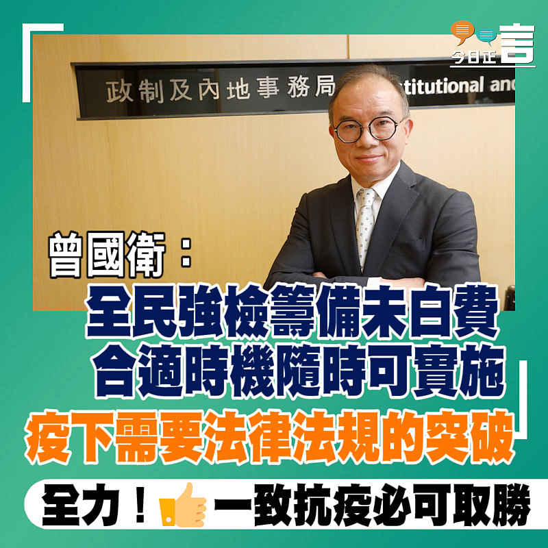 曾國衛：全民強檢籌備未白費　合適時機隨時可實施