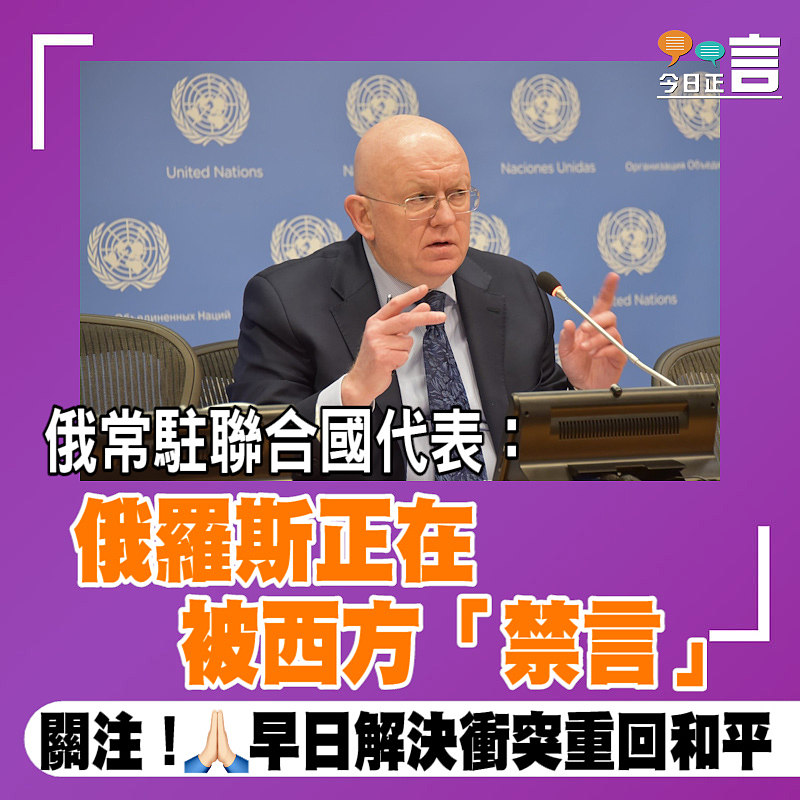 俄常駐聯合國代表：俄羅斯正在被西方「禁言」