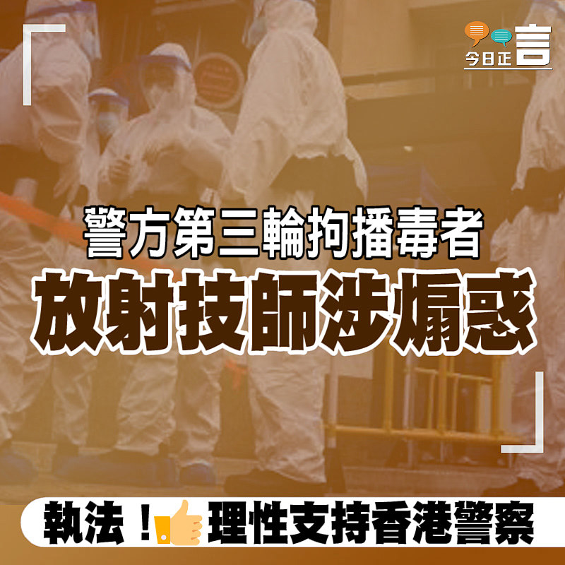 警方第三輪拘播毒者 放射技師涉煽惑