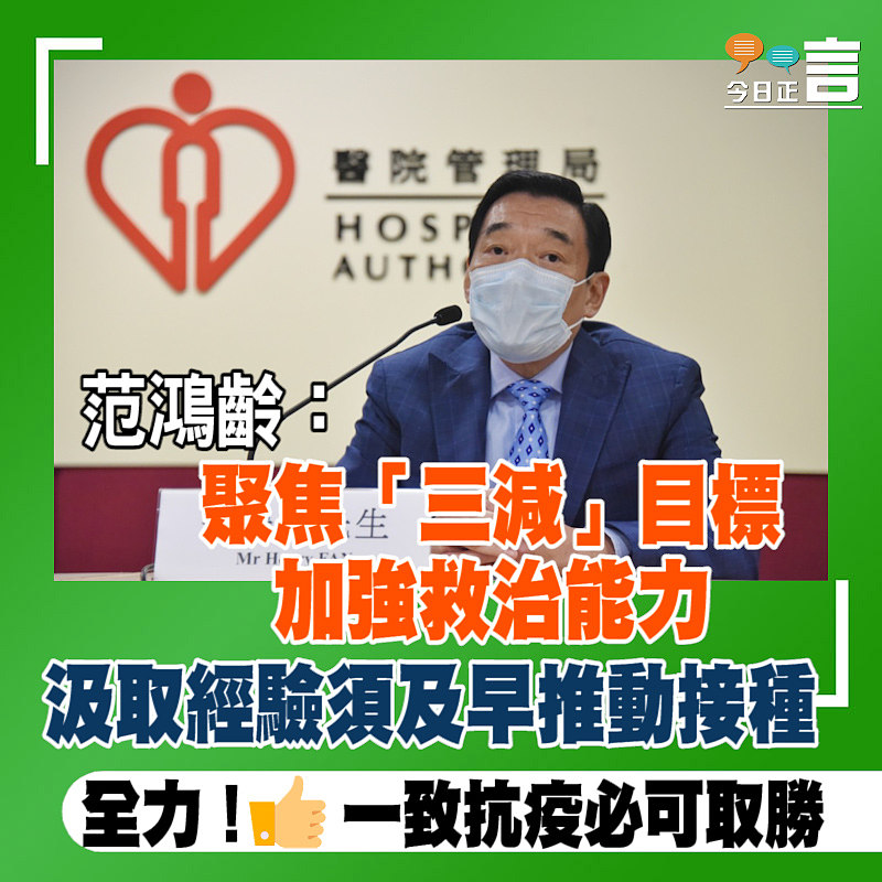 范鴻齡：聚焦「三減」目標 加強救治能力