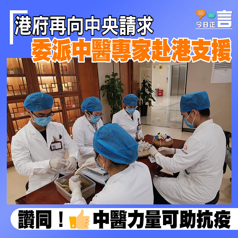 港府再向中央請求委派中醫專家赴港支援