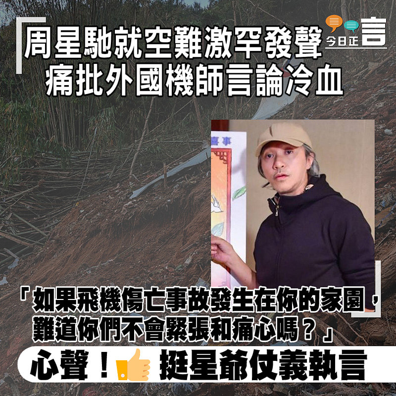 周星馳就空難激罕發聲 痛批外國機師言論冷血