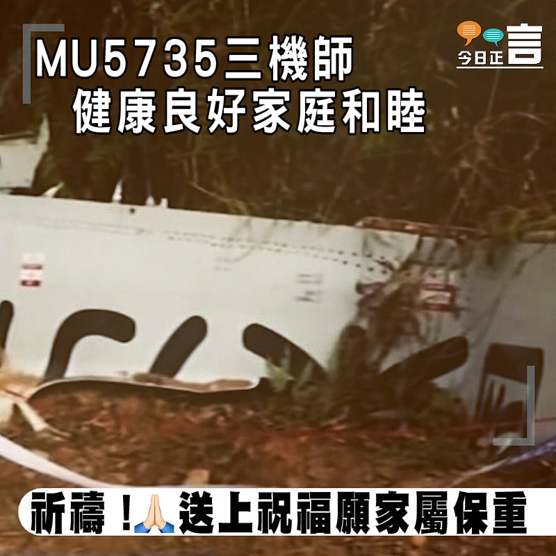 MU5735三機師健康良好家庭和睦